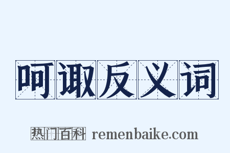 呵诹反义词是什么意思的图片